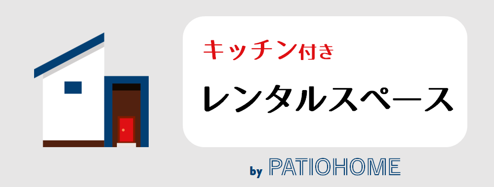 PATIO HOME パティオホーム ぱてぃおほーむ　レンタルスペース　キッチン付き　キッチン