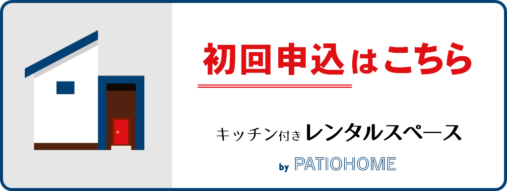 PATIO HOME パティオホーム ぱてぃおほーむ　レンタルスペース　キッチン